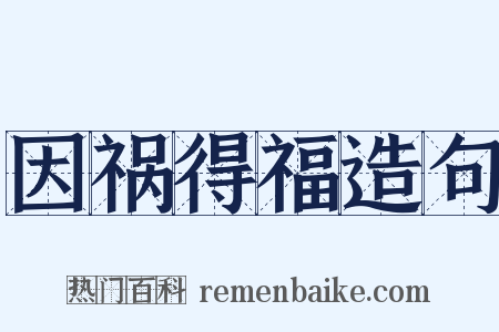 因祸得福造句是什么意思的图片
